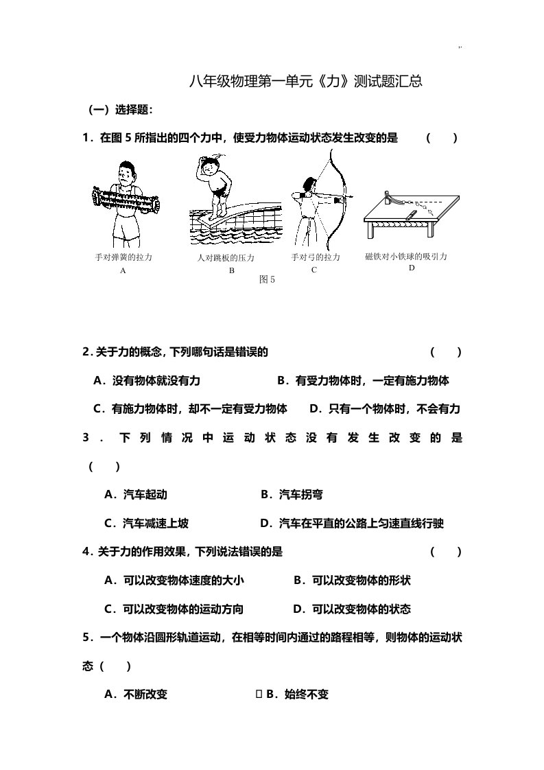 人教版八年级下册物理第一单元测试题