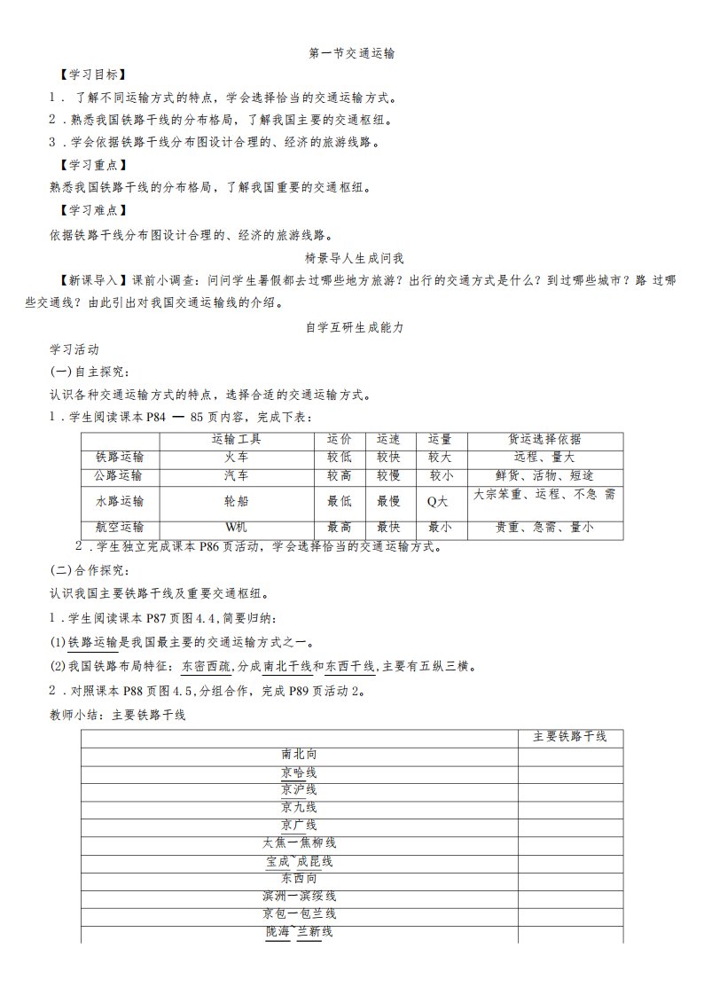 人教版八年级上册地理第4章《中国的经济发展》教案