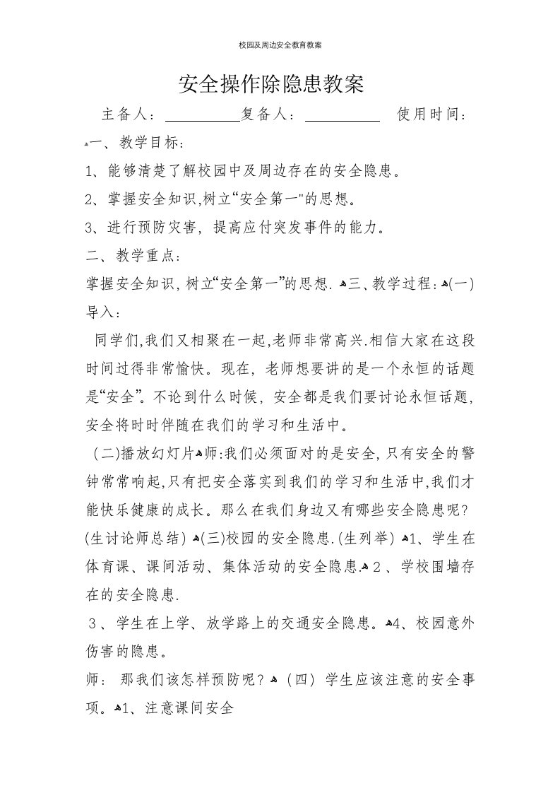 校园及周边安全教育教案