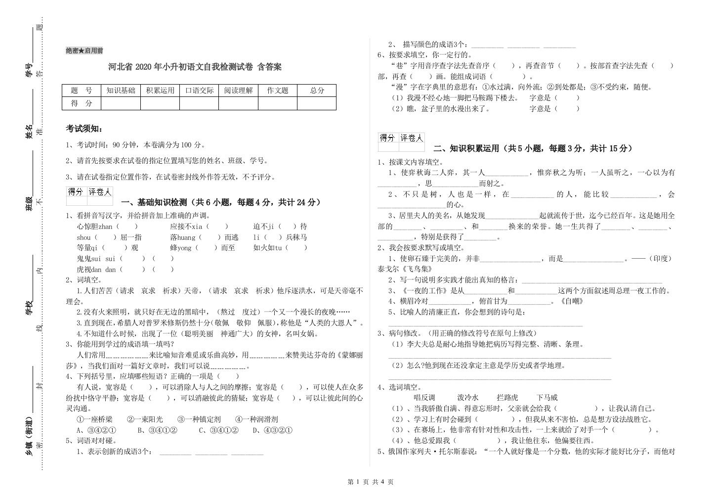 河北省2020年小升初语文自我检测试卷-含答案