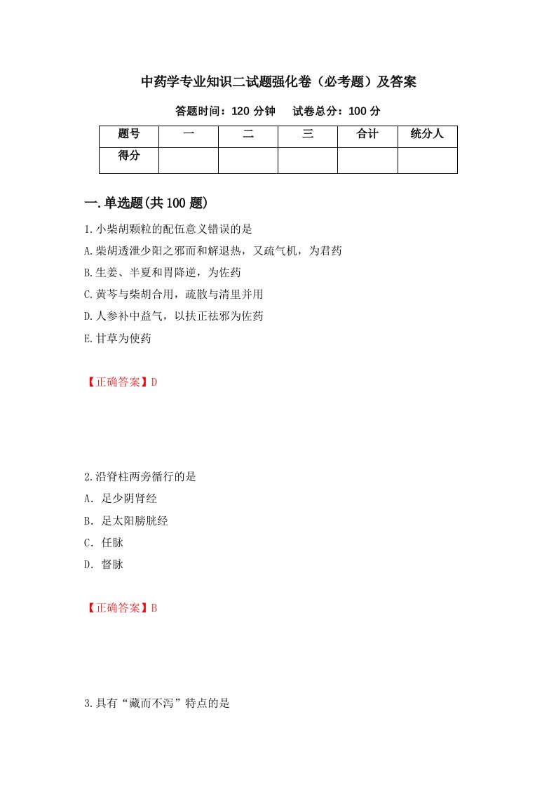 中药学专业知识二试题强化卷必考题及答案第96卷