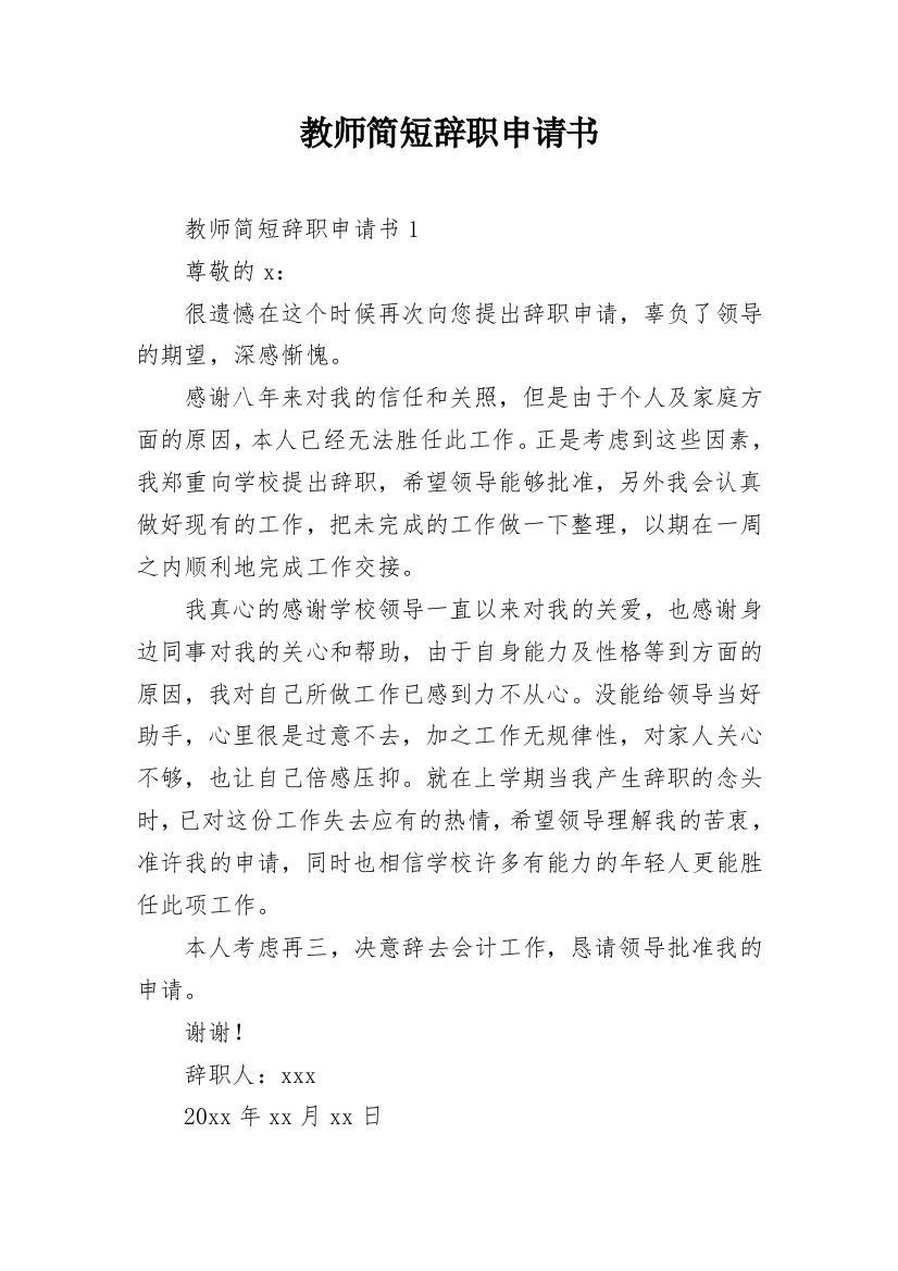 教师简短辞职申请书