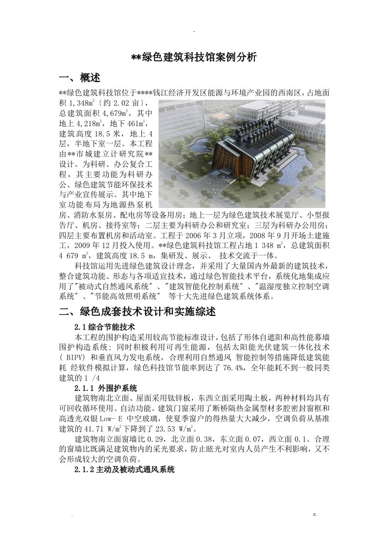 生态建筑论文——杭州绿色建筑科技馆案例分析