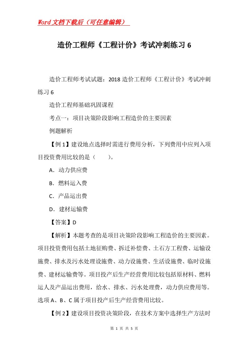 造价工程师工程计价考试冲刺练习6