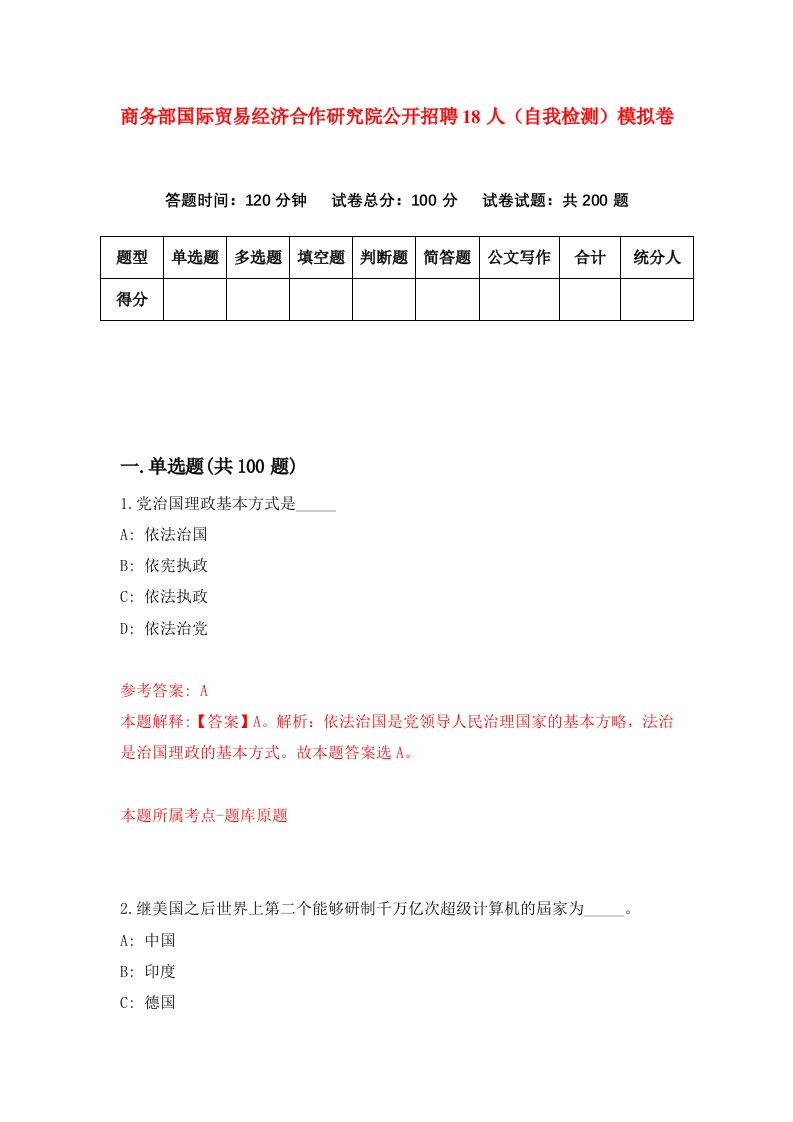 商务部国际贸易经济合作研究院公开招聘18人自我检测模拟卷6