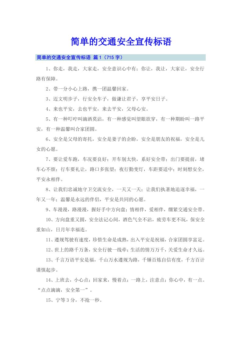 简单的交通安全宣传标语