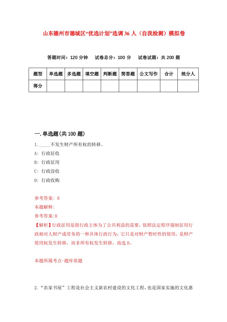 山东德州市德城区优选计划选调36人自我检测模拟卷0