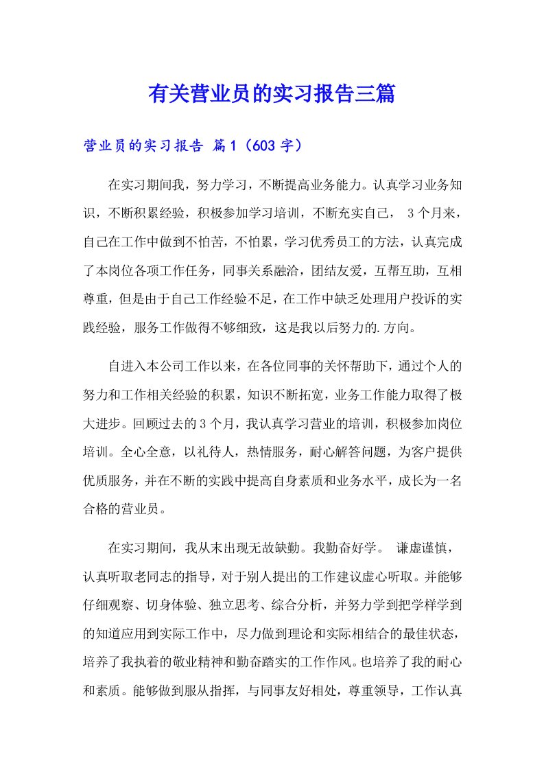 有关营业员的实习报告三篇