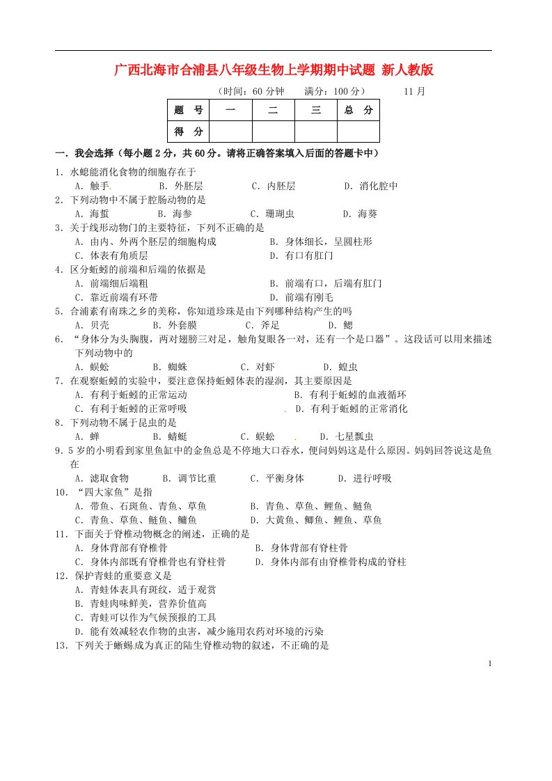 广西北海市合浦县八级生物上学期期中试题