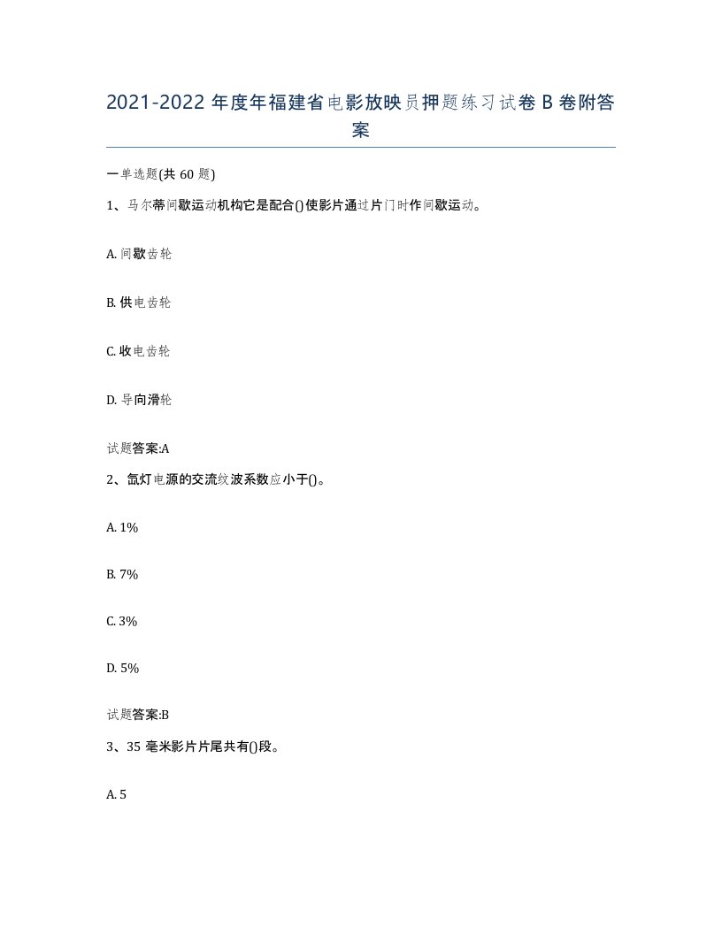 2021-2022年度年福建省电影放映员押题练习试卷B卷附答案