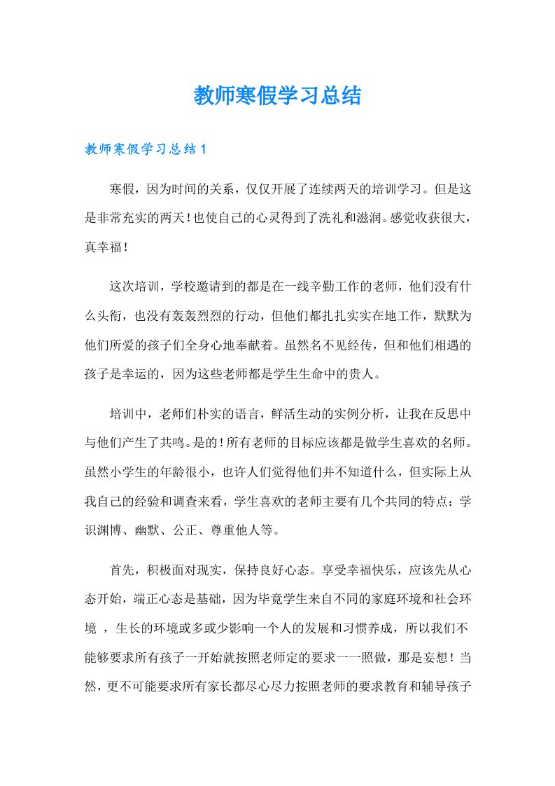 【精品模板】教师寒假学习总结