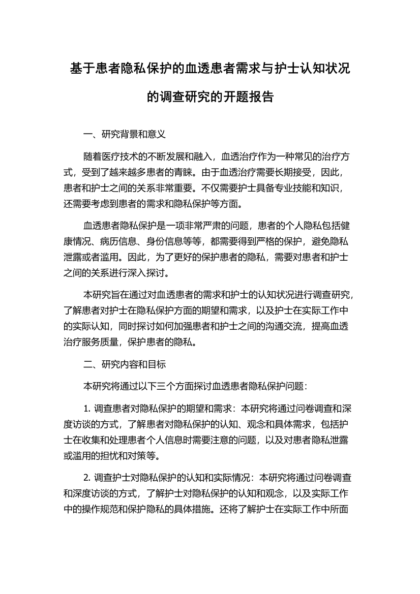 基于患者隐私保护的血透患者需求与护士认知状况的调查研究的开题报告