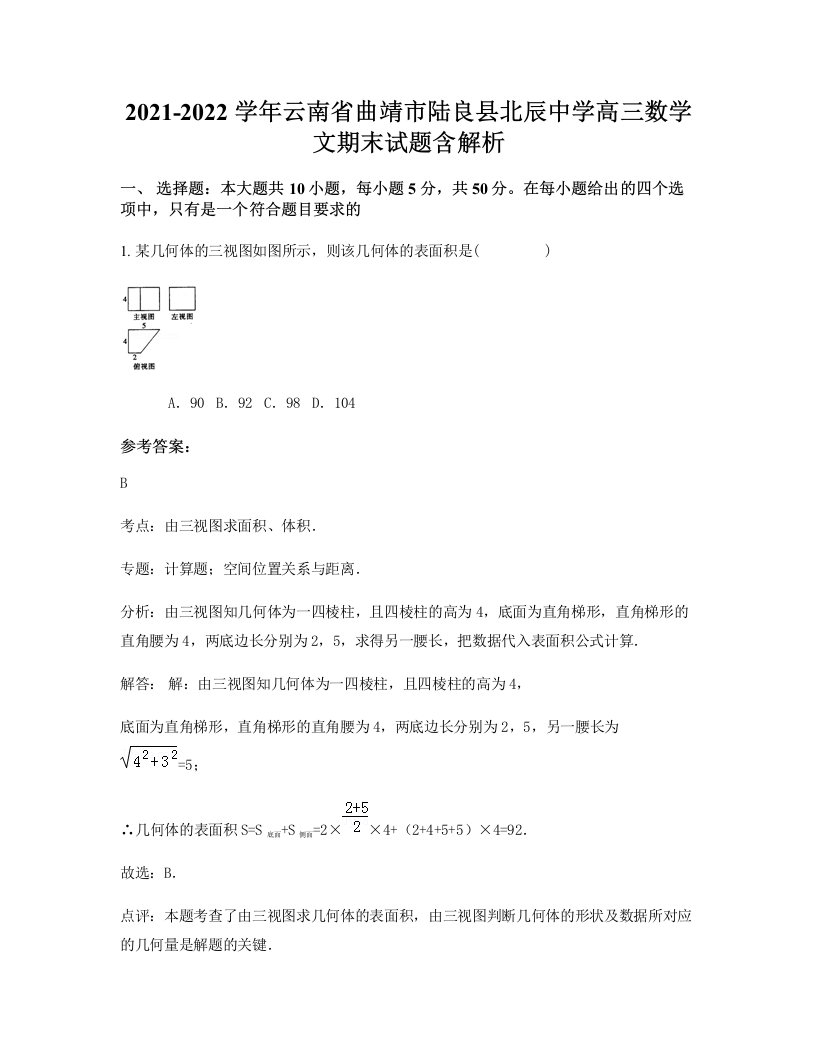 2021-2022学年云南省曲靖市陆良县北辰中学高三数学文期末试题含解析