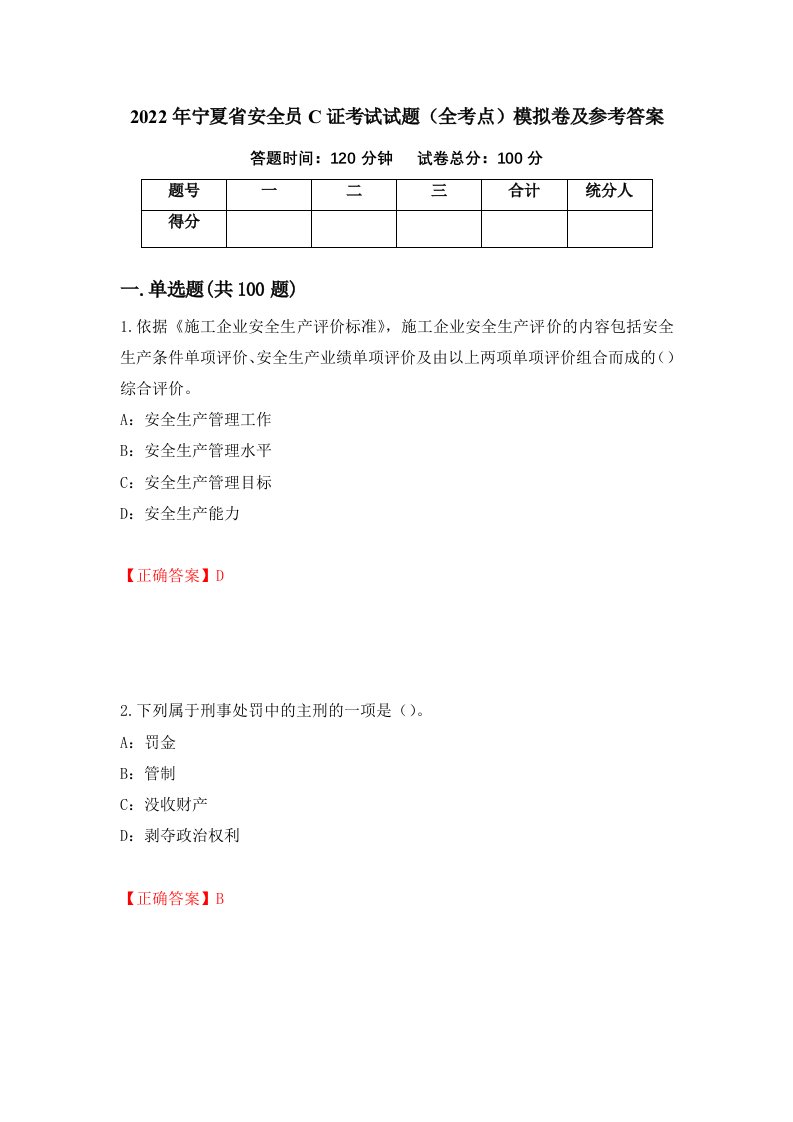 2022年宁夏省安全员C证考试试题全考点模拟卷及参考答案第23版