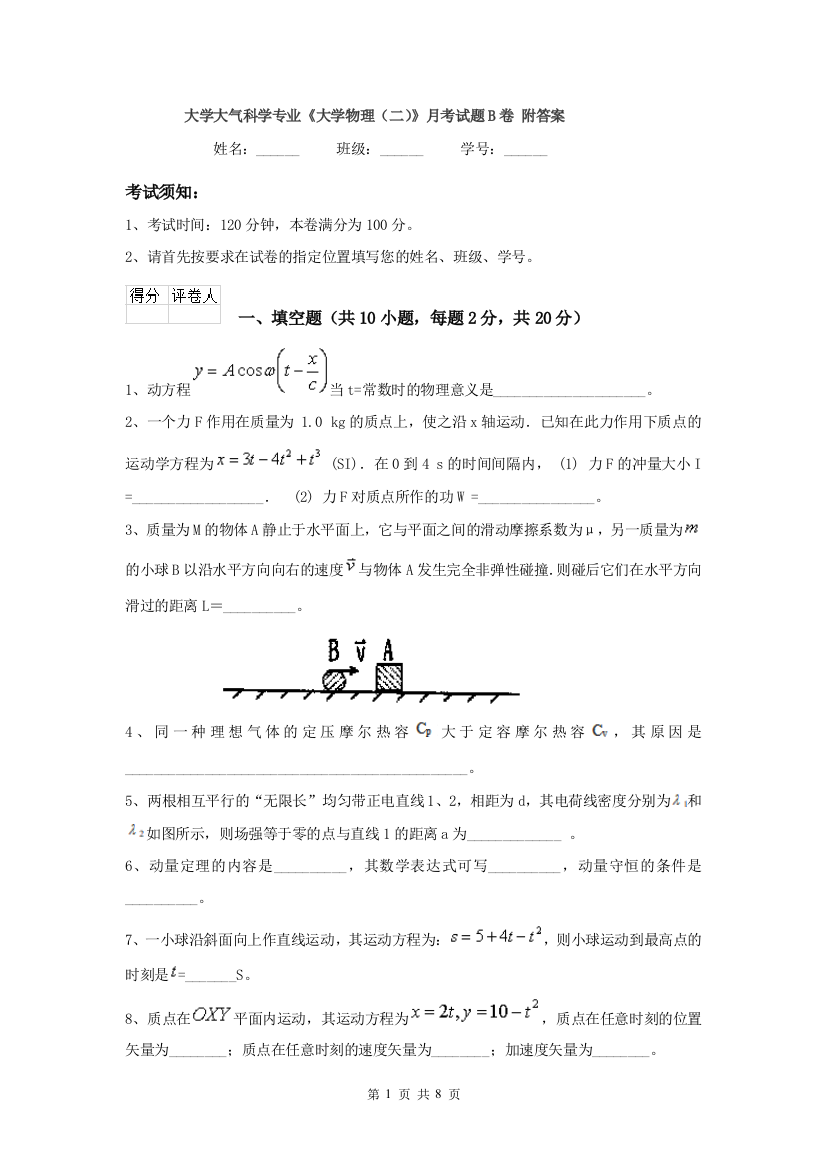 大学大气科学专业大学物理二月考试题B卷-附答案