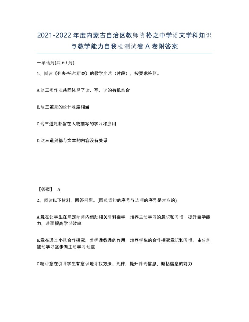 2021-2022年度内蒙古自治区教师资格之中学语文学科知识与教学能力自我检测试卷A卷附答案