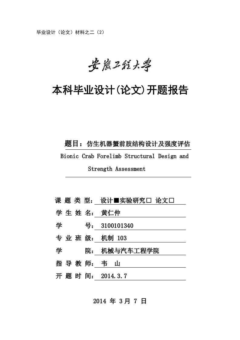 仿生机器蟹前肢结构设计及强度评估开题报告