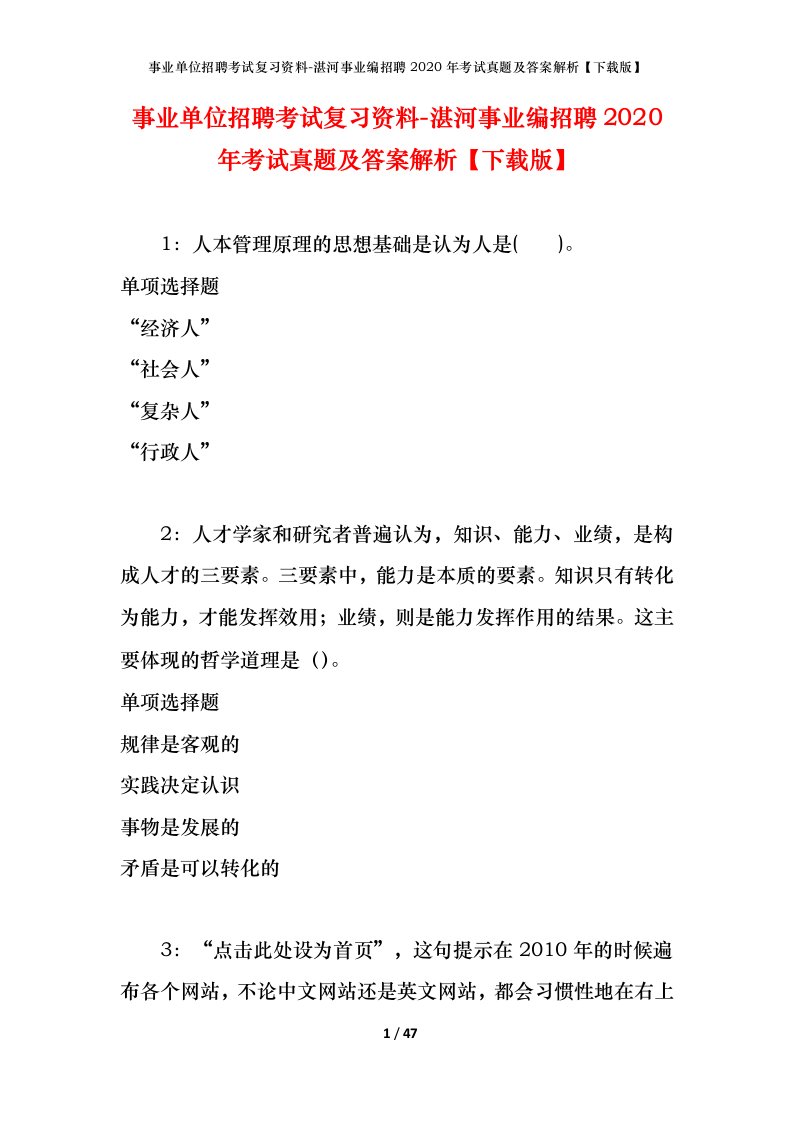 事业单位招聘考试复习资料-湛河事业编招聘2020年考试真题及答案解析下载版