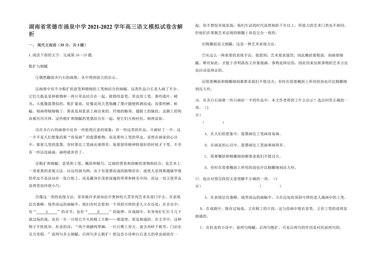 湖南省常德市涌泉中学2021-2022学年高三语文模拟试卷含解析