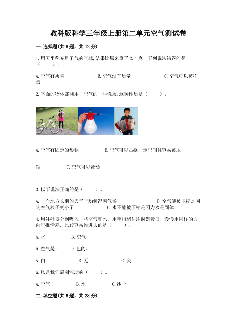 教科版科学三年级上册第二单元空气测试卷及答案（最新）