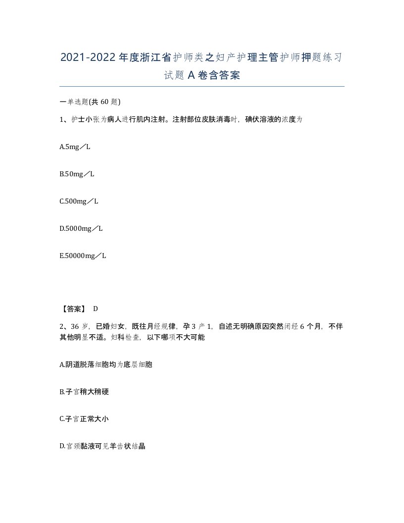 2021-2022年度浙江省护师类之妇产护理主管护师押题练习试题A卷含答案