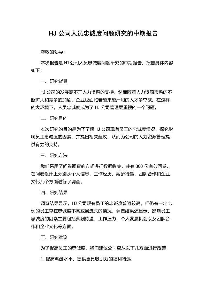 HJ公司人员忠诚度问题研究的中期报告