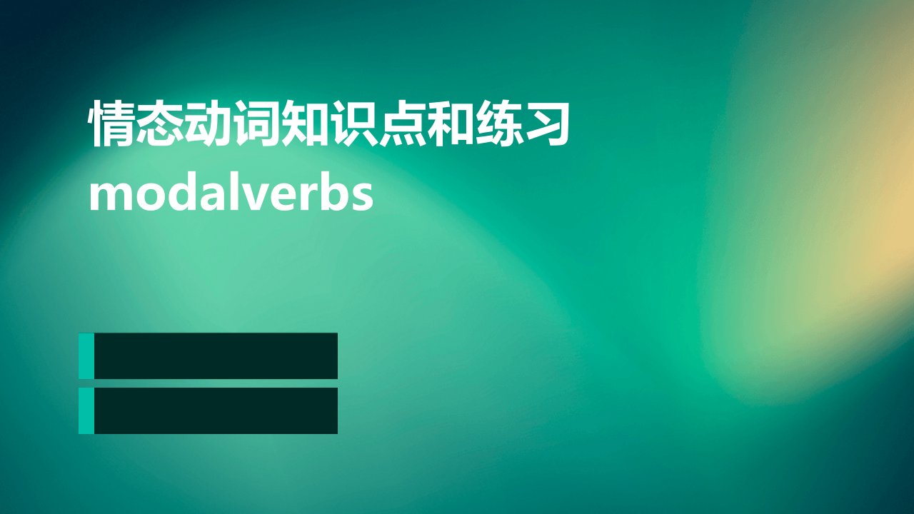 情态动词知识点和练习modalverbs