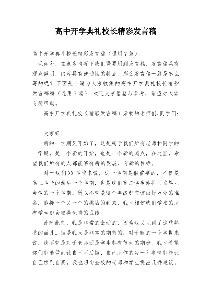 高中开学典礼校长精彩发言稿