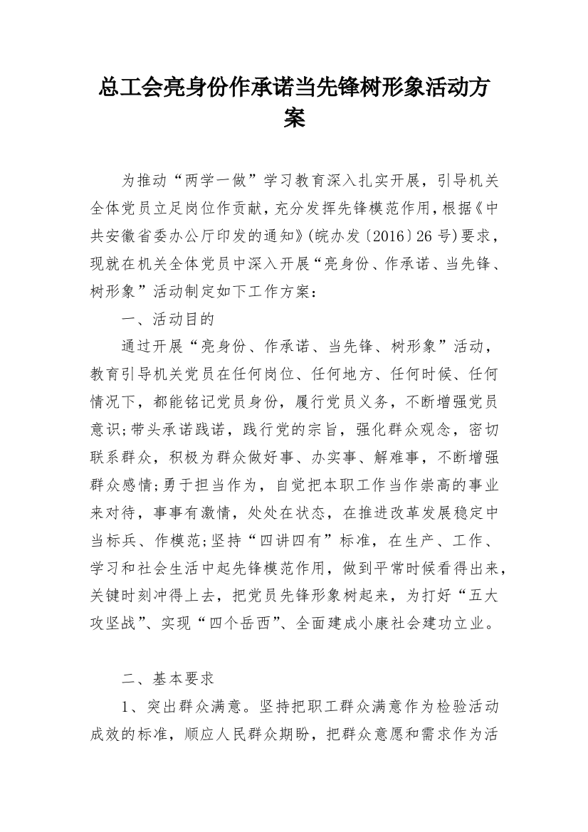 总工会亮身份作承诺当先锋树形象活动方案