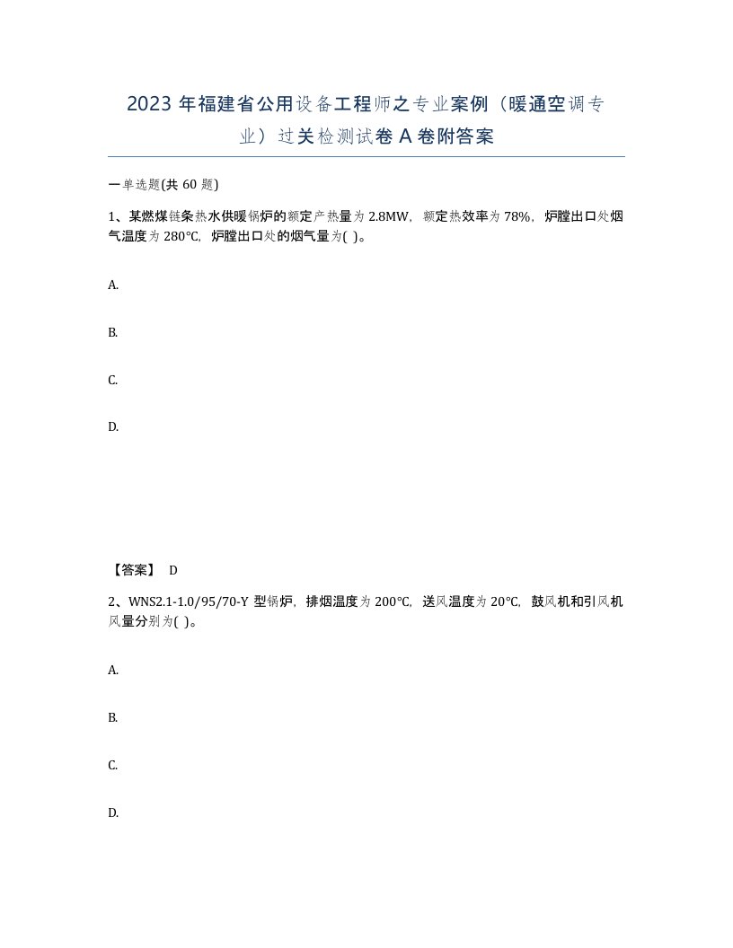 2023年福建省公用设备工程师之专业案例暖通空调专业过关检测试卷A卷附答案