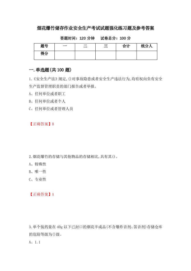 烟花爆竹储存作业安全生产考试试题强化练习题及参考答案第14次