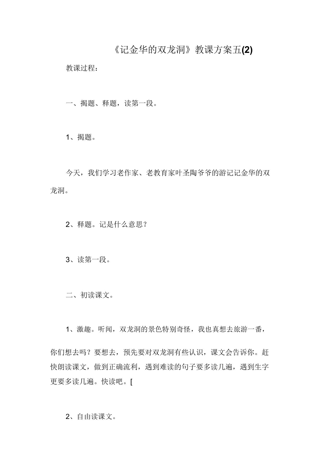 《记金华的双龙洞》教学设计五(2)