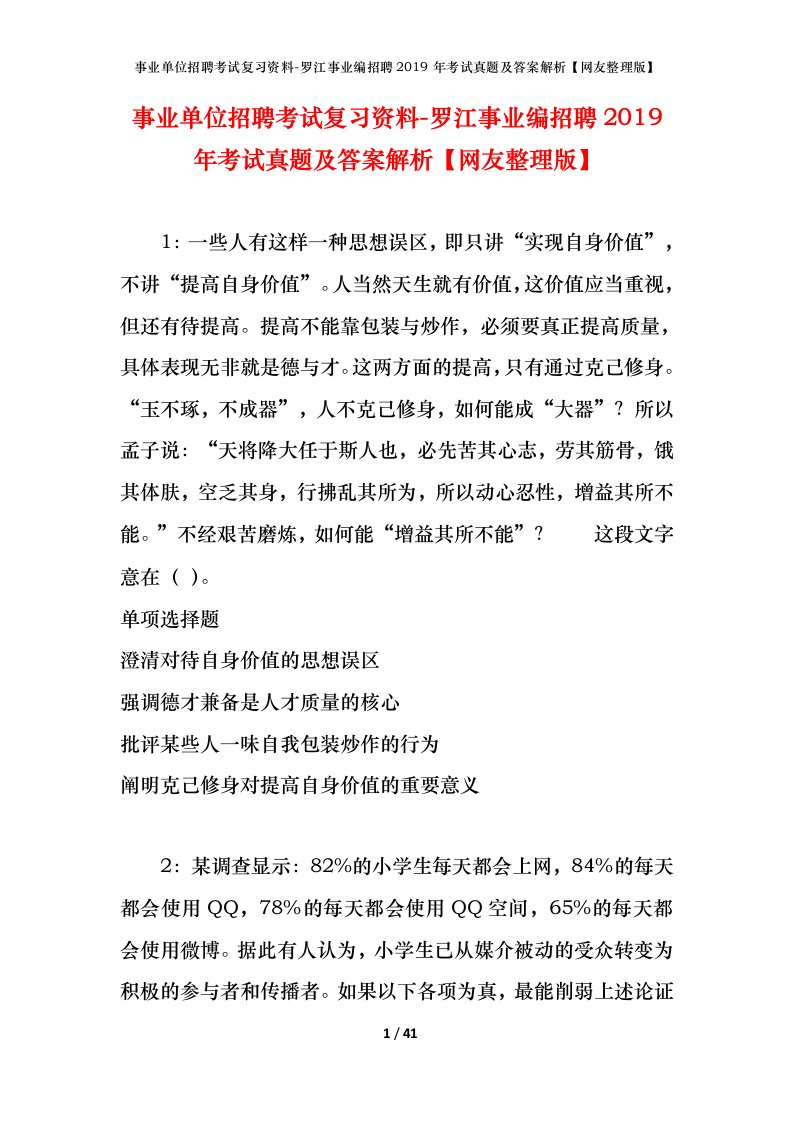 事业单位招聘考试复习资料-罗江事业编招聘2019年考试真题及答案解析网友整理版_1