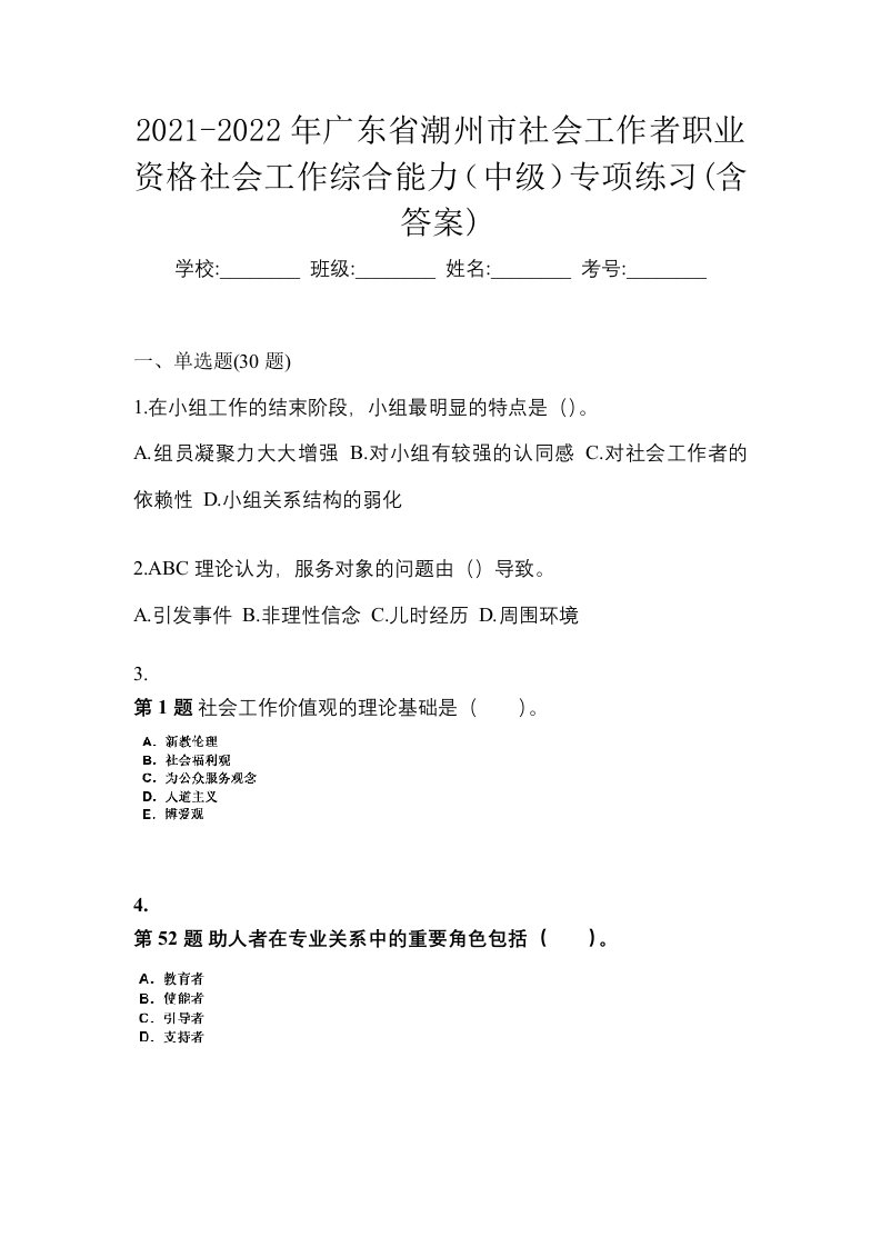 2021-2022年广东省潮州市社会工作者职业资格社会工作综合能力中级专项练习含答案