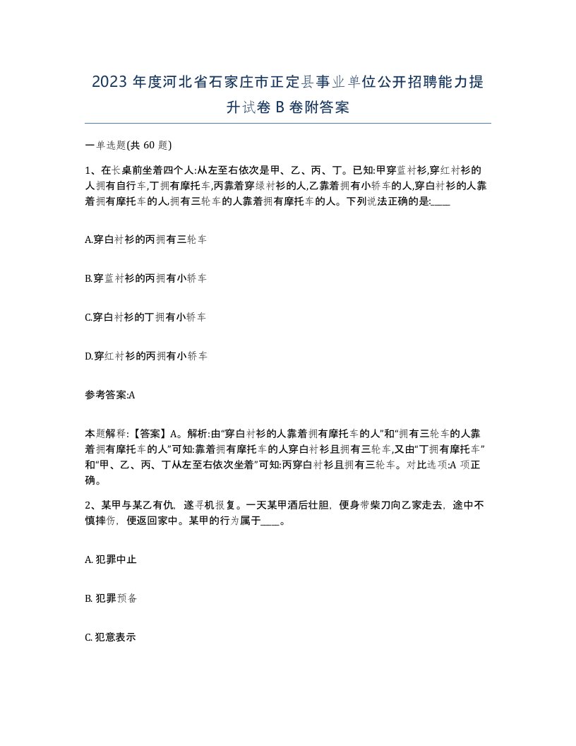 2023年度河北省石家庄市正定县事业单位公开招聘能力提升试卷B卷附答案