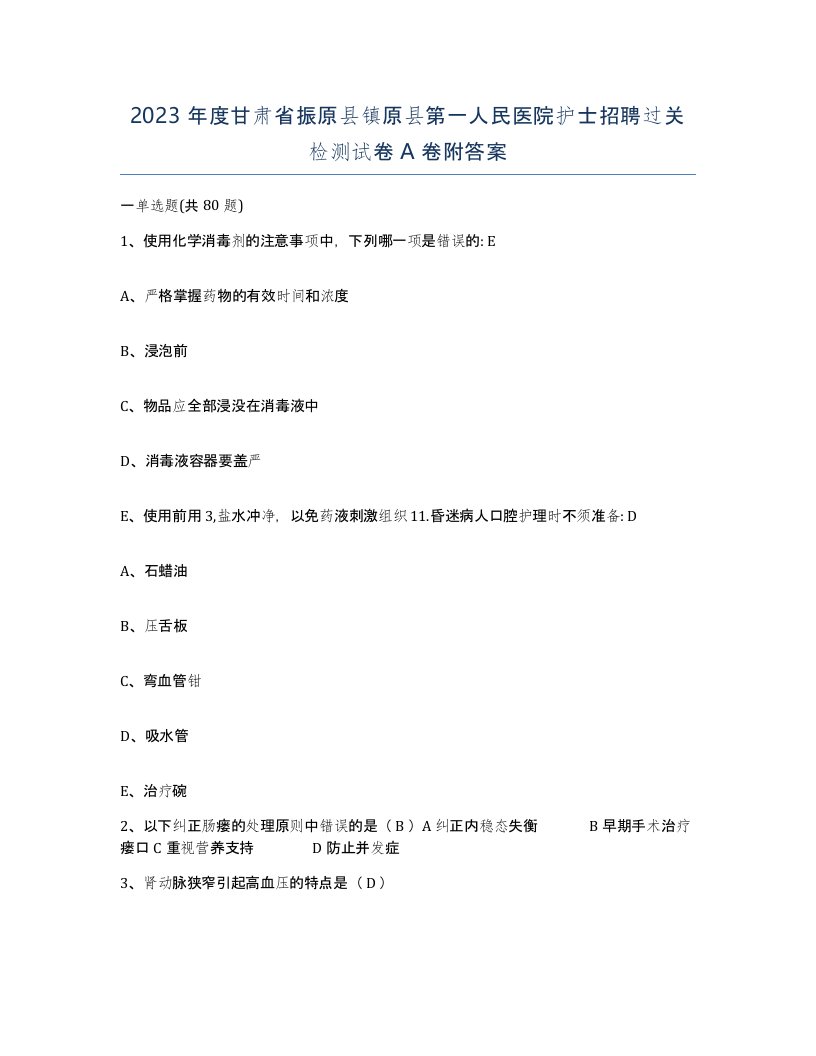 2023年度甘肃省振原县镇原县第一人民医院护士招聘过关检测试卷A卷附答案