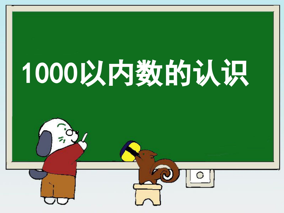 《1000以内数的认识》参考课件