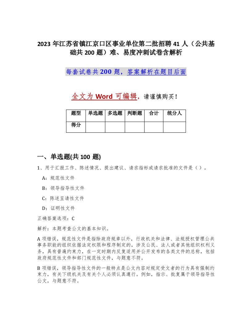 2023年江苏省镇江京口区事业单位第二批招聘41人公共基础共200题难易度冲刺试卷含解析