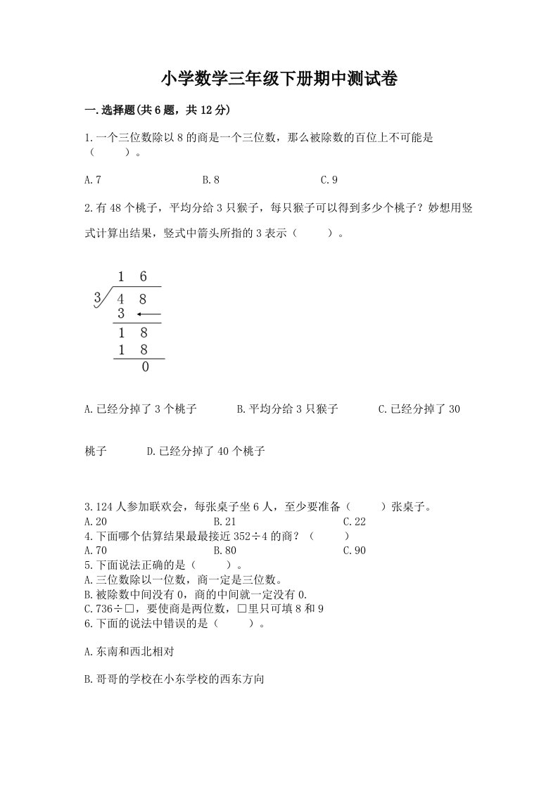 小学数学三年级下册期中测试卷及完整答案（历年真题）