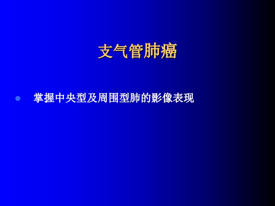 肺癌影像学表现PPT