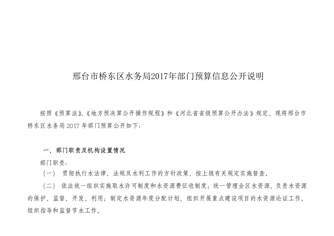 邢台市桥东区水务局2017年部门预算信息公开说明