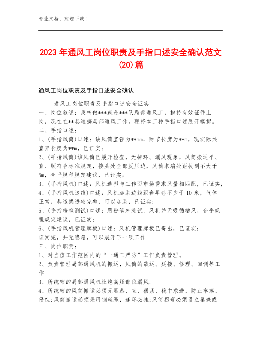 2023年通风工岗位职责及手指口述安全确认范文(20)篇