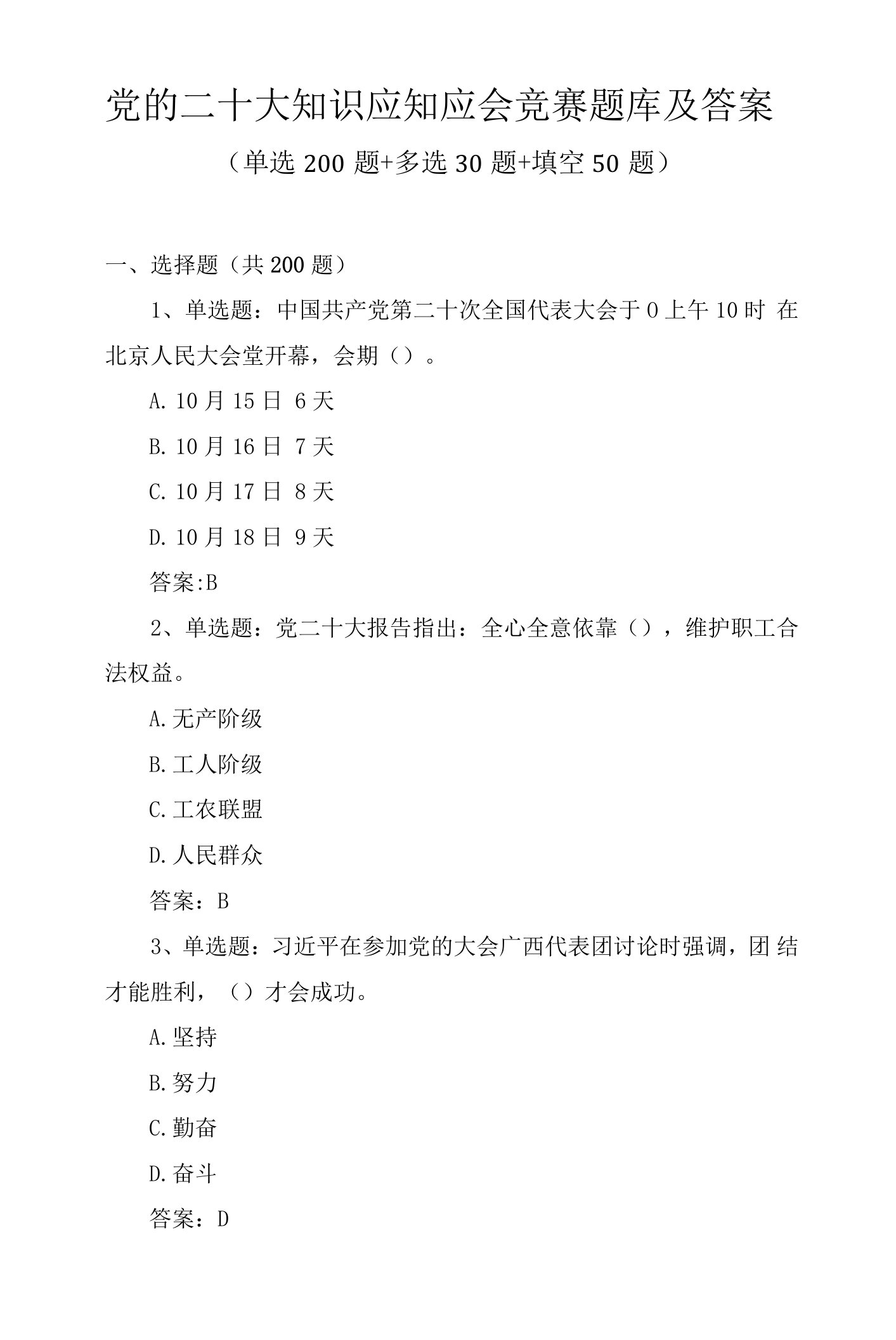 党的二十大知识应知应会竞赛题库及答案（共300题）