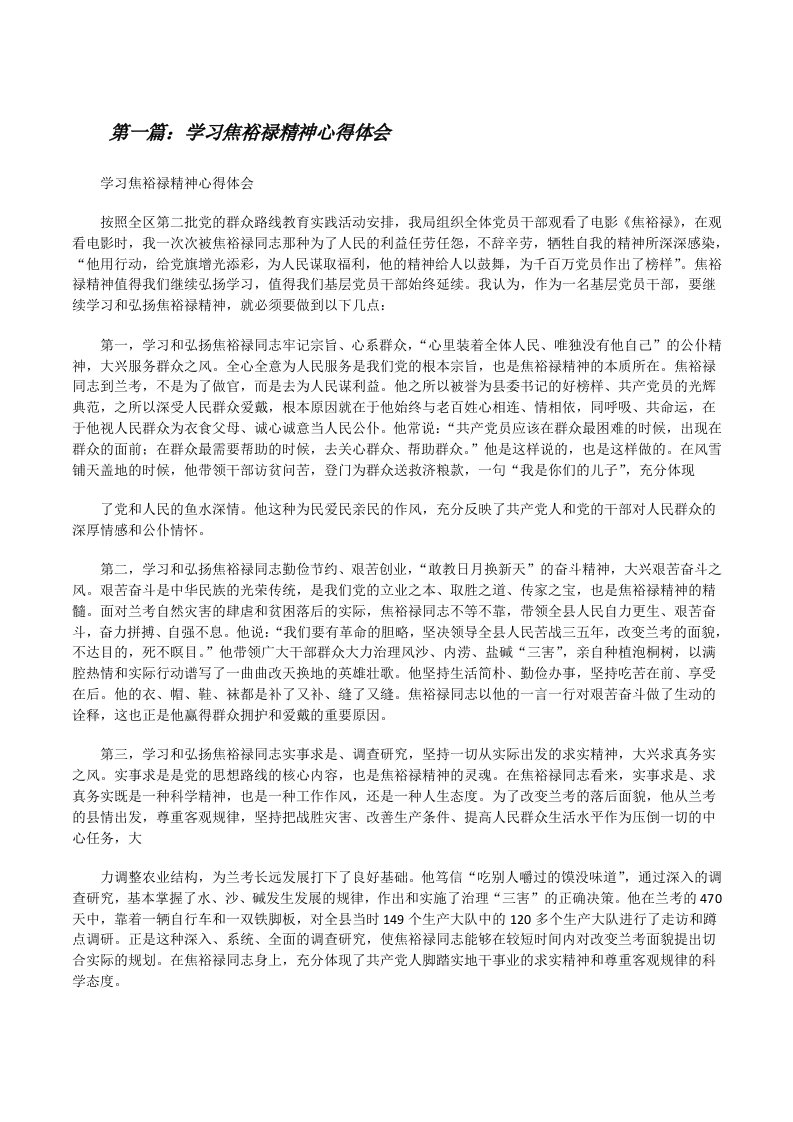 学习焦裕禄精神心得体会[修改版]