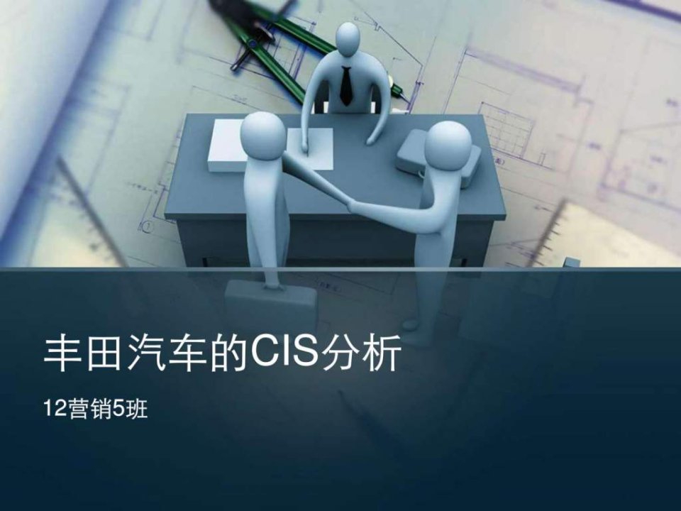 丰田汽车的CIS分析.ppt