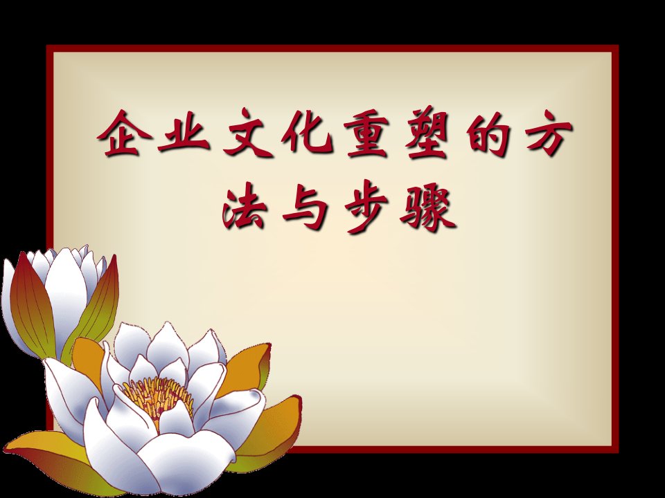 企业文化重塑的方法步骤(PPT61页)