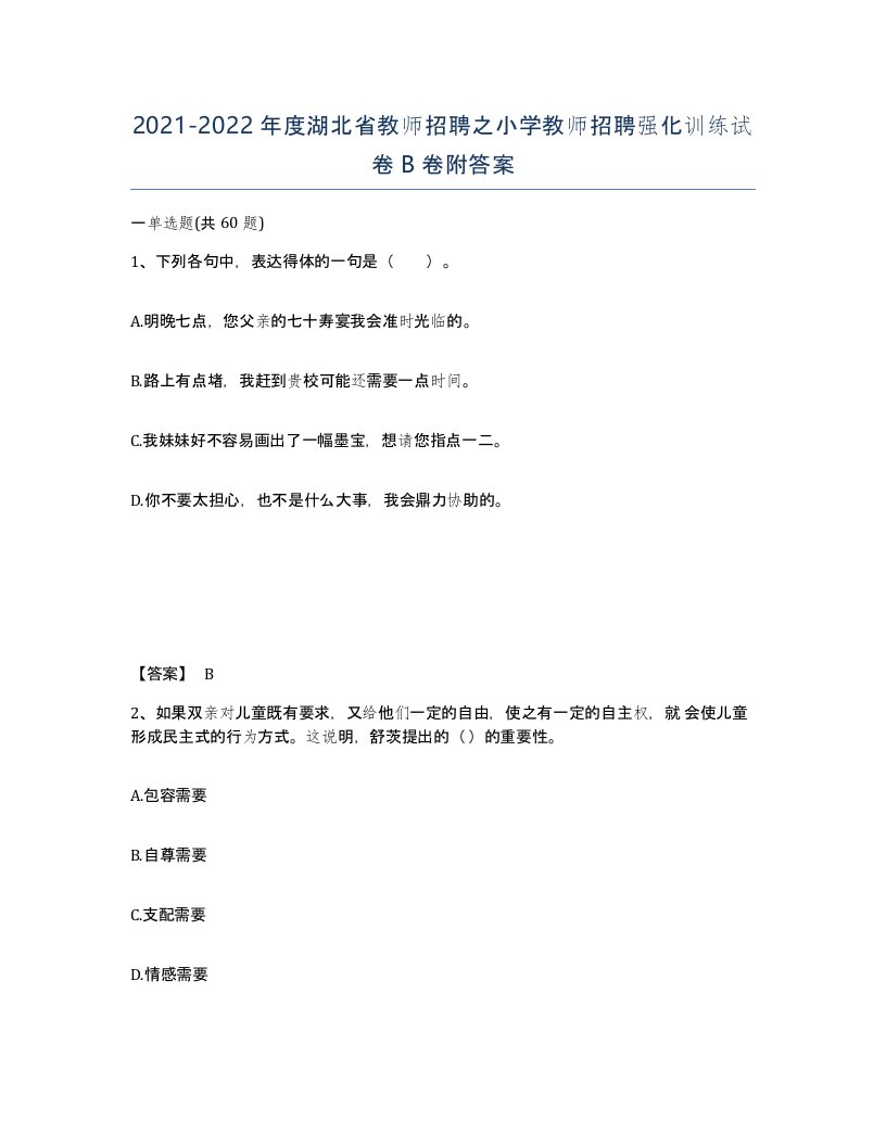 2021-2022年度湖北省教师招聘之小学教师招聘强化训练试卷B卷附答案