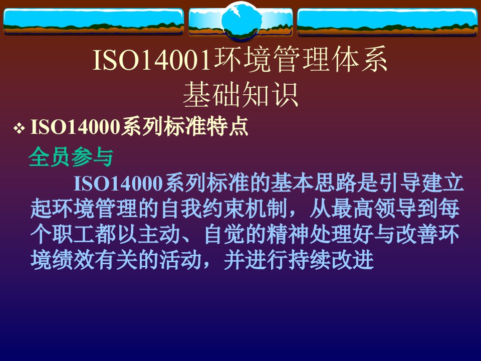 ISO14001环境管理体系讲稿