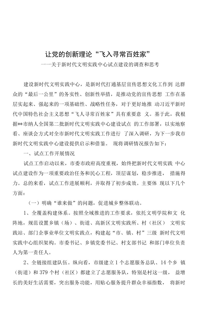 关于新时代文明实践中心试点建设的调查和思考