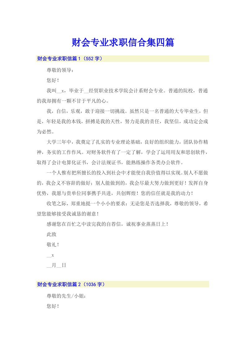 财会专业求职信合集四篇